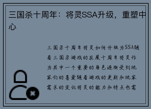 三国杀十周年：将灵SSA升级，重塑中心