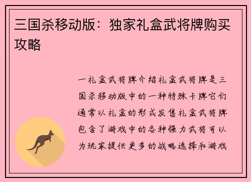 三国杀移动版：独家礼盒武将牌购买攻略
