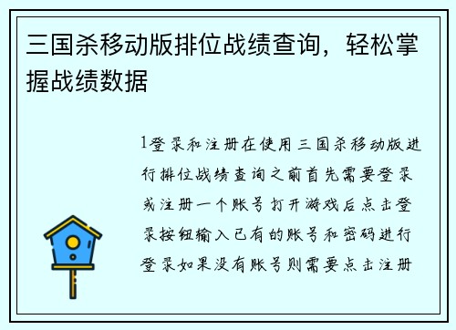 三国杀移动版排位战绩查询，轻松掌握战绩数据
