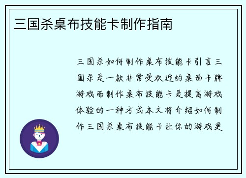 三国杀桌布技能卡制作指南