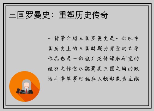 三国罗曼史：重塑历史传奇