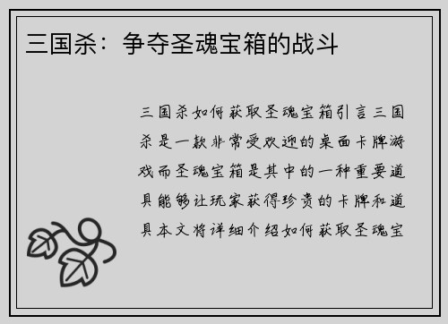 三国杀：争夺圣魂宝箱的战斗