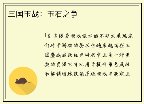 三国玉战：玉石之争