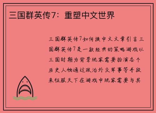 三国群英传7：重塑中文世界
