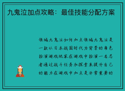 九鬼泣加点攻略：最佳技能分配方案