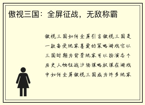 傲视三国：全屏征战，无敌称霸