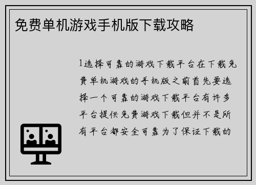 免费单机游戏手机版下载攻略
