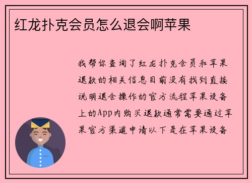 红龙扑克会员怎么退会啊苹果