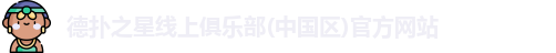 德扑之星线上俱乐部